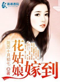 花姑坯嫁到