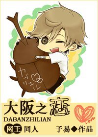 (网王同人)大阪之恋