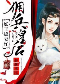 傭兵皇后,妖王擒妻忙