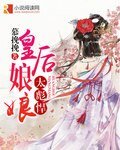 《皇后娘娘太彪悍》