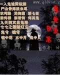 《鬼先生日志》