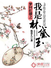 《(红楼同人)梦回红楼之我是林黛玉》
