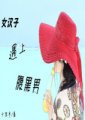 《女汉子遇上腹黑男》