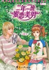 《二年二班蜜恋美男》