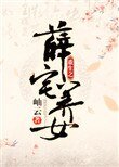重生之薛宅養女