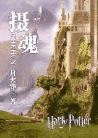 (HP同人)摄魂