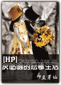 《(HP同人)灰姑娘的悲慘生活》