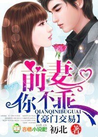 豪门寒易:牵妻,你不乖