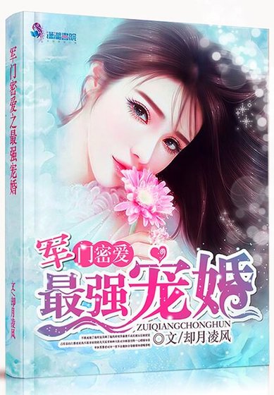 《军门密爱:最强宠婚》
