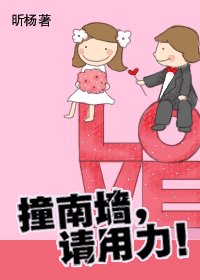 《撞南牆,請用力(網路版)》