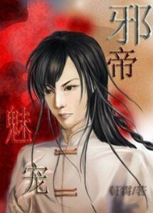《邪帝魅宠》