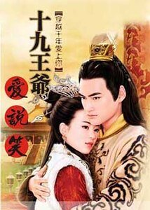 《腹黑美男也穿越——十九王爷爱说笑》