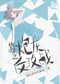 《快穿之炮灰反攻战》