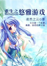 (网王同人)网王重生之悠雅游戏