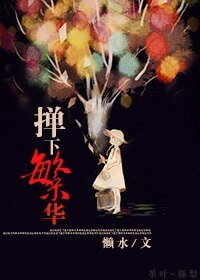 掸下繁华/活色生香