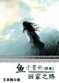 《(综漫同人)鱼子酱的回家之路》
