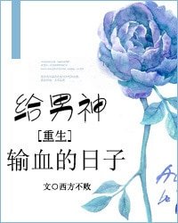 《给男神输血的日子》