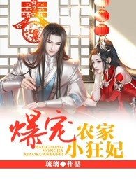 《爆宠农家小狂妃》