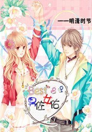 《男佐女佑》