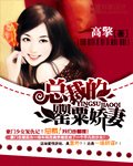 《總裁的罌粟嬌妻》