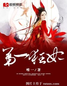《第一狂妃》