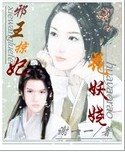 邪王掠妃:花妖娆