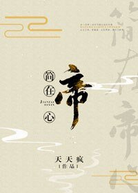 简在帝心（穿越）