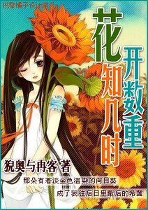 《花開數重知幾時》
