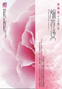 《烟花烫(出书版)》