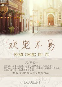 《欢宠不易》