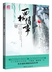 西桐情事