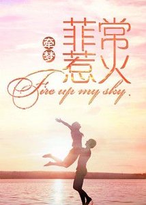 《菲常惹火》