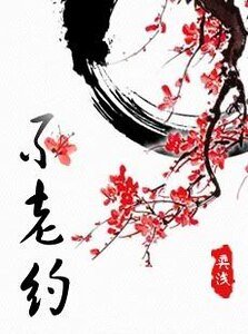 《不老約》