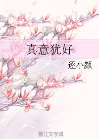 《真意猶好》