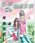 《校草的糖果女孩》