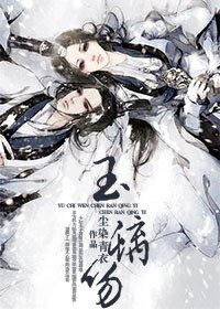 《玉螭吻》