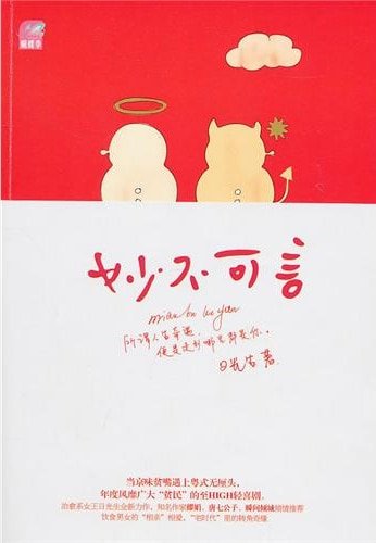 《妙不可言(出书版)》