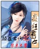 《顛覆古代之癲狂書女》
