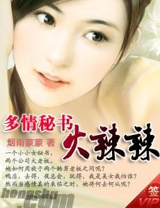 《多情秘书火辣辣》