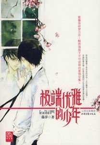 《极端优雅的少年》