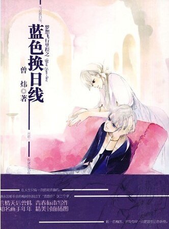 《梦想飞行里程之蓝色换日线》