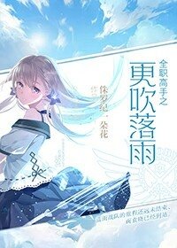 （全職同人）全職高手之更吹落雨