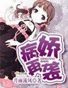 《病娇再袭》