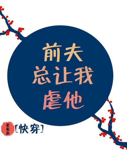 《前夫总让我虐他》