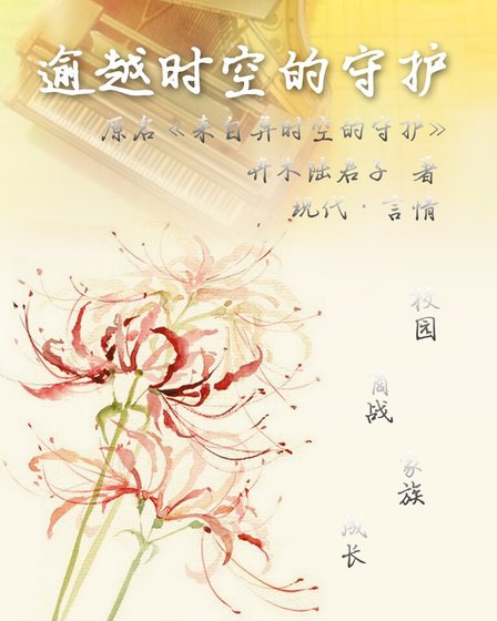 逾越时空的守护第Ⅰ部/来自异时空的守护