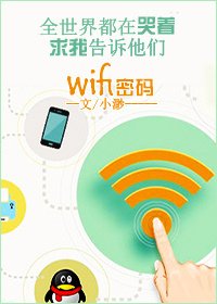《我有wifi有何贵干》