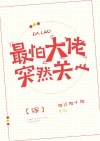 （綜同人）[綜]最怕大佬突然關心