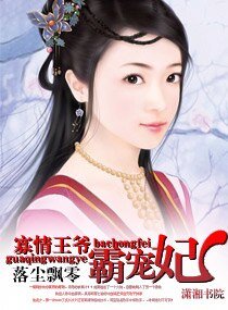 《寡情王爷霸宠妃》