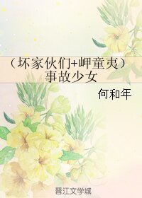 《(綜韓娛同人)(壞傢伙們+岬童夷)事故少女》