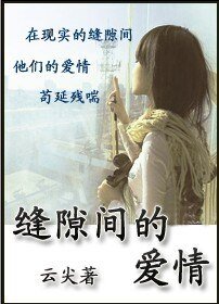 《縫隙間的愛情》